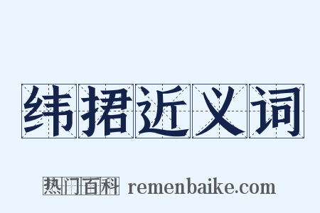 纬捃近义词是什么意思的图片